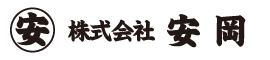 株式会社 安岡